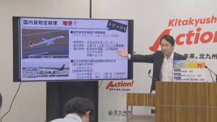 北九州空港ー羽田空港　定期貨物便が新たに就航