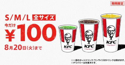 ケンタッキーフライドチキン「ドリンク全サイズ100円」キャンペーン