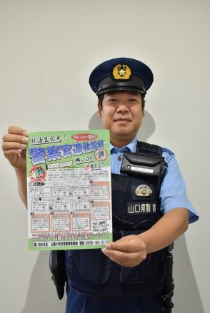 「警察官の仕事に興味持って」　出合駐在所 尾崎巡査部長が募集チラシ作製【山陽小野田】