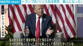 トランプ氏「ハリス氏は突然、黒人になった」 人種差別的だと波紋広がる