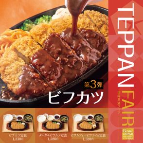 やよい軒、デミグラスソースで味わう洋食屋さん風「ビフカツ定食」発売。TEPPAN FAIR第3弾