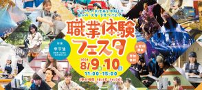 【夏休み2024】中学生対象「職業体験フェスタ」8/10札幌