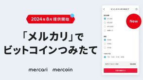 メルカリが「ビットコインつみたて」　暗号資産で資産形成