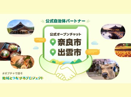 「LINEオープンチャット」初の公式自治体に奈良市と出雲市--地域活性化を目指す