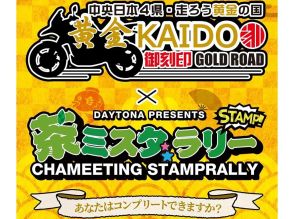 静岡から新潟まで黄金街道をツーリング！デイトナ公式アプリでスタンプラリーイベント開催