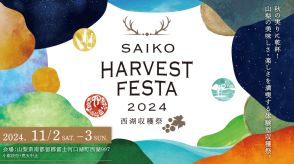 山梨の秋を満喫する『SAIKO HARVEST FESTA』今年も開催　奥・山梨料理を堪能する日帰りツアーも