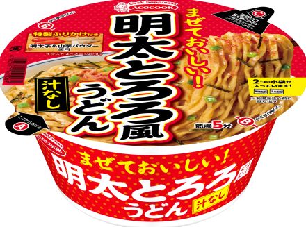 エースコック“しっかり濃い味”「明太とろろ風うどん」8月26日新発売、醤油ベースに鰹・昆布の旨み、山芋パウダーでまぜる程とろり食感に