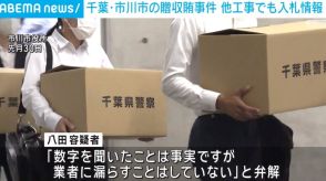 「業者に漏らしていない」入札の最低制限価格を事前に聞き取り 市川市の贈収賄事件