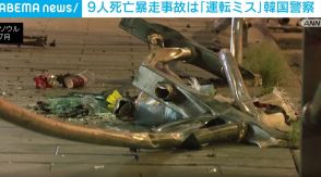 ソウル警察「運転ミスによる事故」 9人死亡の車暴走事故を受け 韓国