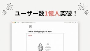 Notion、ユーザー数が1億人を突破