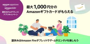 Amazon アプリストアで夏休みキャンペーン、最大1000円分のギフトカードをプレゼント