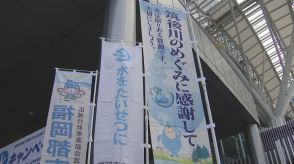 ”水の大切さ、川の恩恵を実感して節水を”「水の日」にあわせ「水」キャンペーン