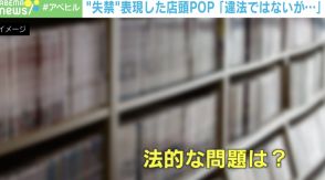 「気持ち悪い。子どもに見せられない」 女性の“失禁”表現した店頭POPに批判殺到 法的にはOK？ 弁護士に聞いた