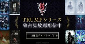 TRUMPシリーズの11作品、DMM TVで本日から見放題配信スタート