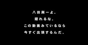 「八田與一よ。隠れるな…今すぐ出頭するんだ」大分県警が手配動画を公開　逃走中の重要指名手配犯に警告　