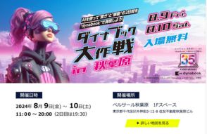 懐かしのあの機種に会える？「ダイナブック大作戦 in 秋葉原」イベントが8月9日～10日に開催