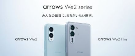 機能満載の次世代スマートフォン「arrows We2 Plus F-51E」と「arrows We2 F-52E」、8月にNTTドコモより発売開始