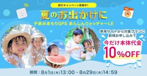 KDDI、子ども見守りGPS「あんしんウォッチャーLE」を10%割引