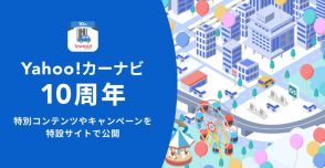 Yahoo!カーナビ、10周年記念でガソリンなどが割引されるキャンペーンも