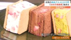 「手あたり次第食べたいなと(笑)」TBS系列の番組で紹介された全国各地の絶品グルメが集結!! 「おめざ感謝祭」に行列