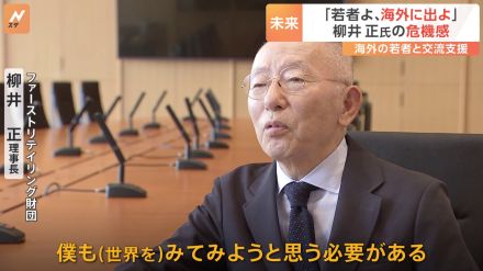 「若者はもっと海外に行くべき」ファーストリテイリング・柳井正会長が嘆く「ちぢこまった」内向きな日本のあり方と海外交流支援