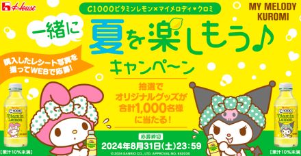 マイメロディ・クロミ「C1000ビタミンレモン」コラボ開催、美容アイテム・お風呂アイテム当たるキャンペーン実施、限定コラボパッケージ販売も/ハウスウェルネスフーズ