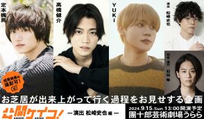 『公開ケイコ！～演出：松崎史也編～』上演決定　定本楓馬、高橋健介、YUKIらが出演