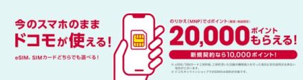 【今日から】ドコモ、SIMのみ契約（MNP）で2万ポイント