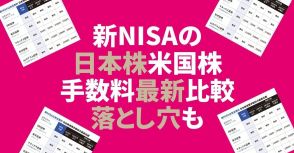 新NISA日本株・米国株「手数料タダの条件とは」為替コストの注意点も【手数料を厳しく比較】