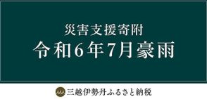 三越伊勢丹ふるさと納税、7月の豪雨災害支援で山形・新庄市、鶴岡市の寄付受付開始