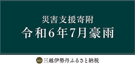 三越伊勢丹ふるさと納税、7月の豪雨災害支援で山形・新庄市、鶴岡市の寄付受付開始