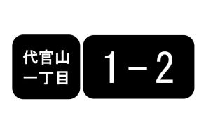 東京・昭島市に「代官山」誕生　8月1日町名変更