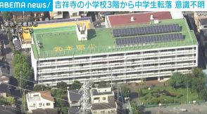 男子中学生が小学校の3階から転落 意識不明の重体 東京・武蔵野市