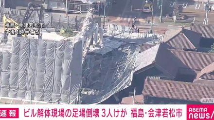 商業ビルの解体現場で足場倒壊、3人けが 「道路をふさいでいる」と通報 福島・会津若松市