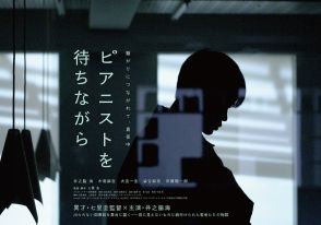 井之脇海がピアノを演奏する特報映像も　七里圭監督『ピアニストを待ちながら』10月公開