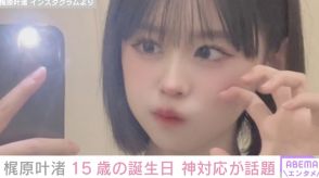 カジサックの長女・梶原叶渚、15歳の誕生日にした神対応をファンが絶賛「泣ける」