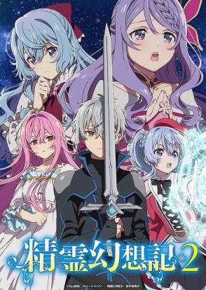 アニメ「精霊幻想記」第2期に荻野晴朗・高垣彩陽ら8人出演　OP＆ED情報も