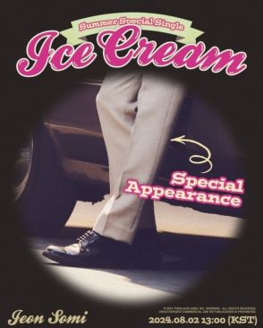 チョン・ソミ、デジタルシングル「Ice Cream」のスペシャルゲストを予告！男性の足元を公開