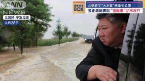 金正恩総書記の“高級車”が水没！？ 北朝鮮で“大水害”映像を公開