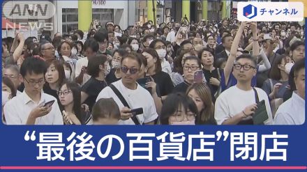 岐阜県“最後の百貨店”閉店に涙「入園式も入学式も全部…人生の彩り消される思い」