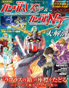 ラプラスの箱の真相やバナージの旅路を大解剖、ガンダムUC＆ガンダムNTのムック