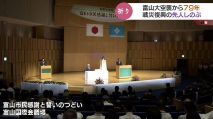 「今ある平和を大切に」富山大空襲から79年で誓いのつどい「戦争だけはやってはいけない」平和の誓い新たに【戦争の記憶とやま 2024】