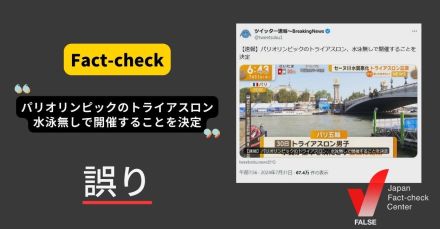 パリ五輪のトライアスロンはスイムなしで開催？匿名掲示板のスレッド名が拡散【ファクトチェック】