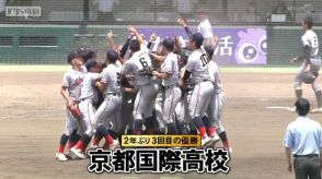 全国高校野球京都大会　京都国際が夏の甲子園の切符！　あと一歩届かなかった京都外大西のエース・田中の目に涙！