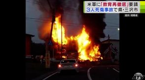 青森県と三沢市がアメリカ軍に「教育の再徹底」などを要請　3人死傷事故・死亡のアメリカ空軍兵の遺体から「アルコール」検出を受け