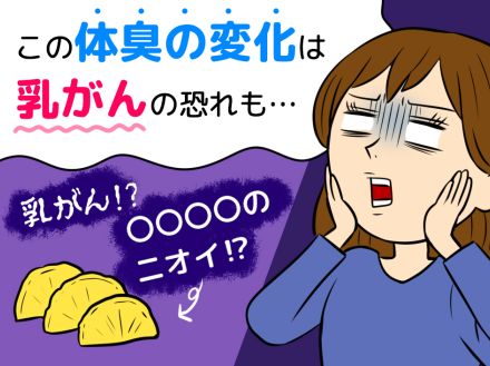 更年期の加齢臭。もしかして、乳がんのサイン⁉　意外と知られていない「ガンで体臭が変わる」という事実