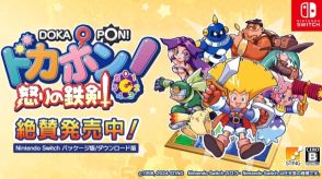 “友情破壊”まっしぐらなすごろく×RPGゲーム『ドカポン！怒りの鉄剣』のNintendo Switch向けリマスター版が販売開始。強力なボスに挑戦したり、ほかのプレイヤーを妨害したり、店で強盗したりして一番のお金持ちを目指せ