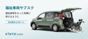 シエンタ車いす仕様がKINTO初登場!! 福祉車両こそ「始めやすく手軽」が大事