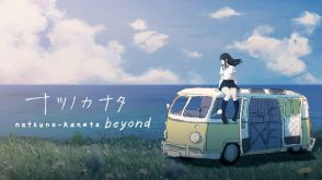 ポストアポカリプスの世界を少女が探索するノベルゲーム『ナツノカナタ beyond』のNintendo Switch版が8月22日に発売決定。オリジナル版はSteamで「圧倒的に好評」を獲得した作品の完全版