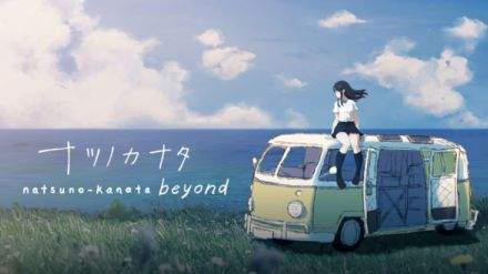 ポストアポカリプスの世界を少女が探索するノベルゲーム『ナツノカナタ beyond』のNintendo Switch版が8月22日に発売決定。オリジナル版はSteamで「圧倒的に好評」を獲得した作品の完全版